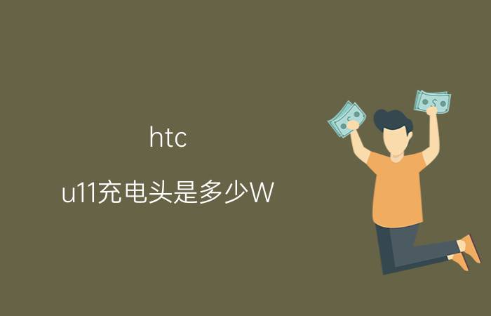 htc u11充电头是多少W（HTCOne(802w)手机有什么功能）